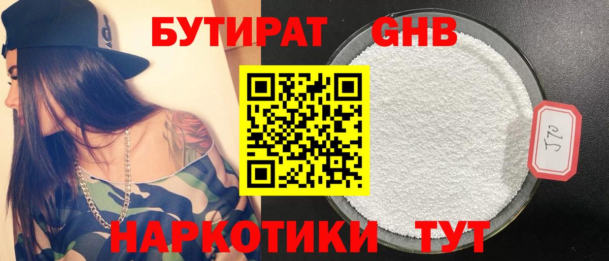 Анапа  БУТИРАТ 1.4BDO  Вход с VPN 